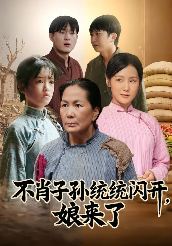 不肖子孫統統閃開，娘來了