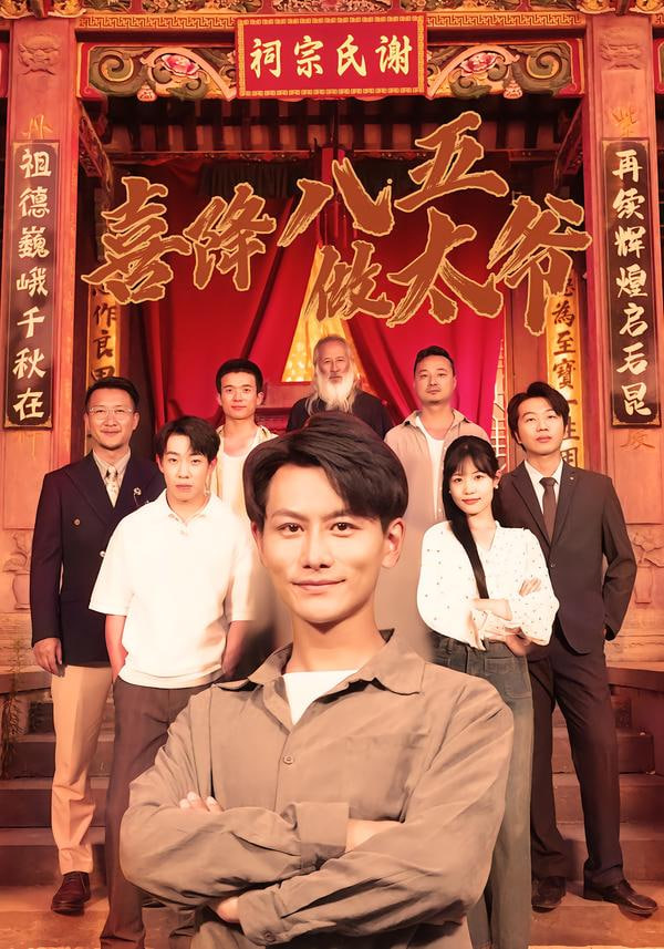 喜降八五做太爺