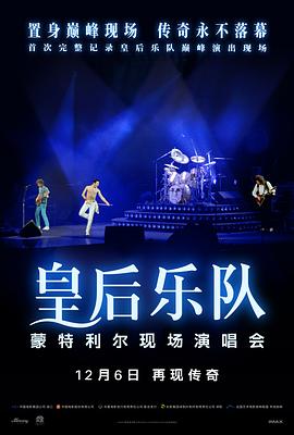 皇后樂隊蒙特利爾現場演唱會