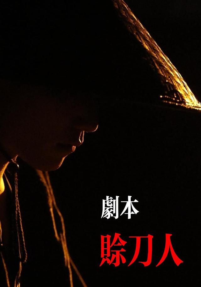 劇本：賒刀人