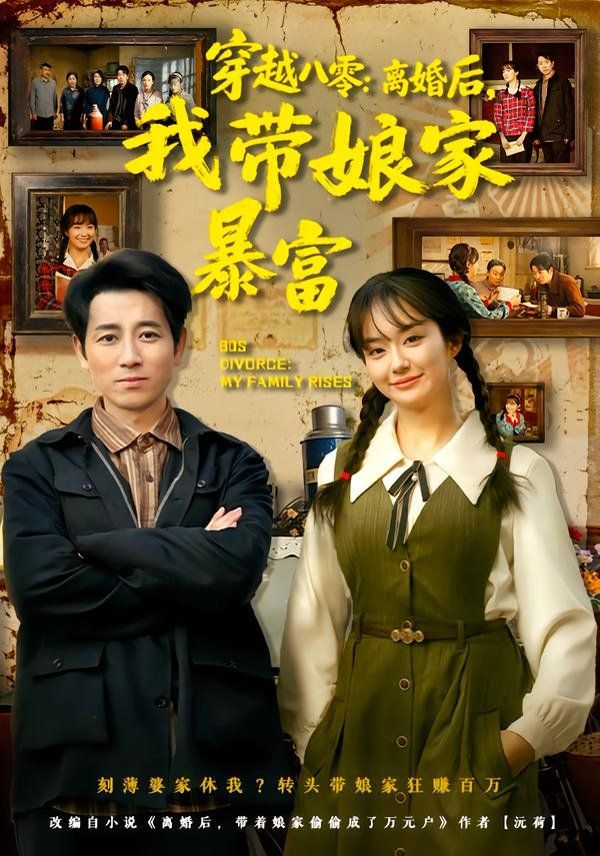 穿越八零：離婚后，我帶娘家暴富