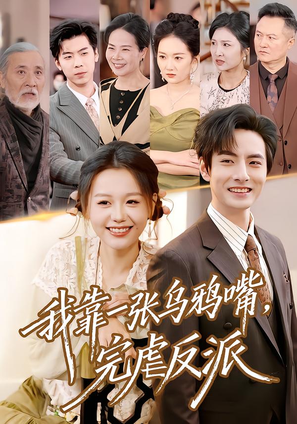 我靠一張烏鴉嘴，完虐反派