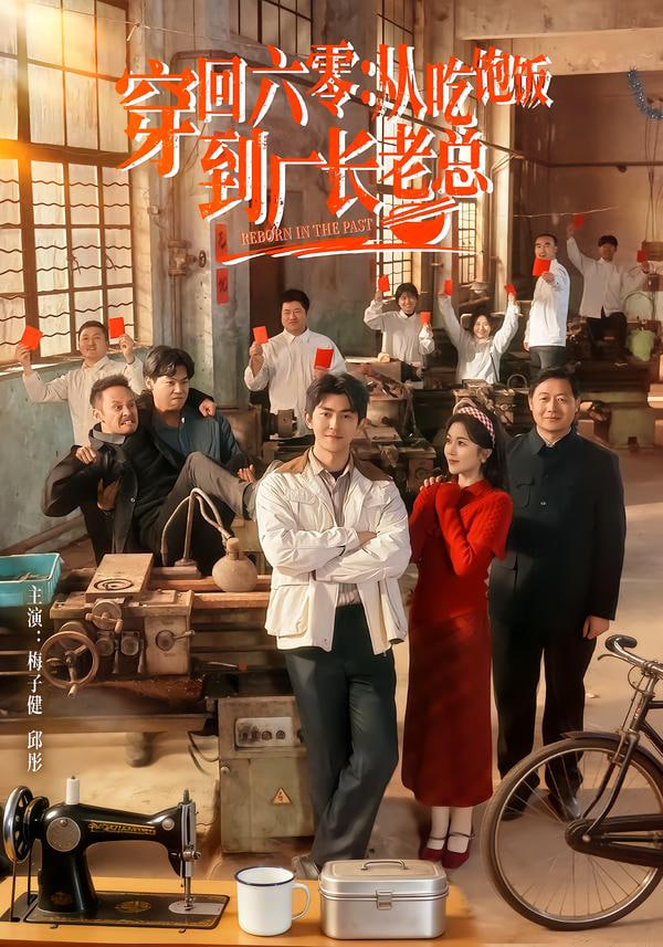 穿回六零：從吃飽飯到廠長老總