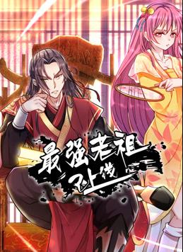 最強老祖已上線動態漫