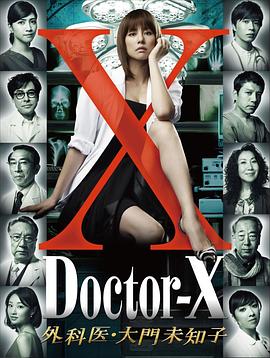 X醫生：外科醫生大門未知子第一季