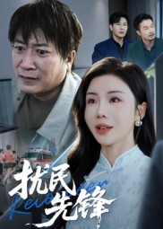 擾民先鋒