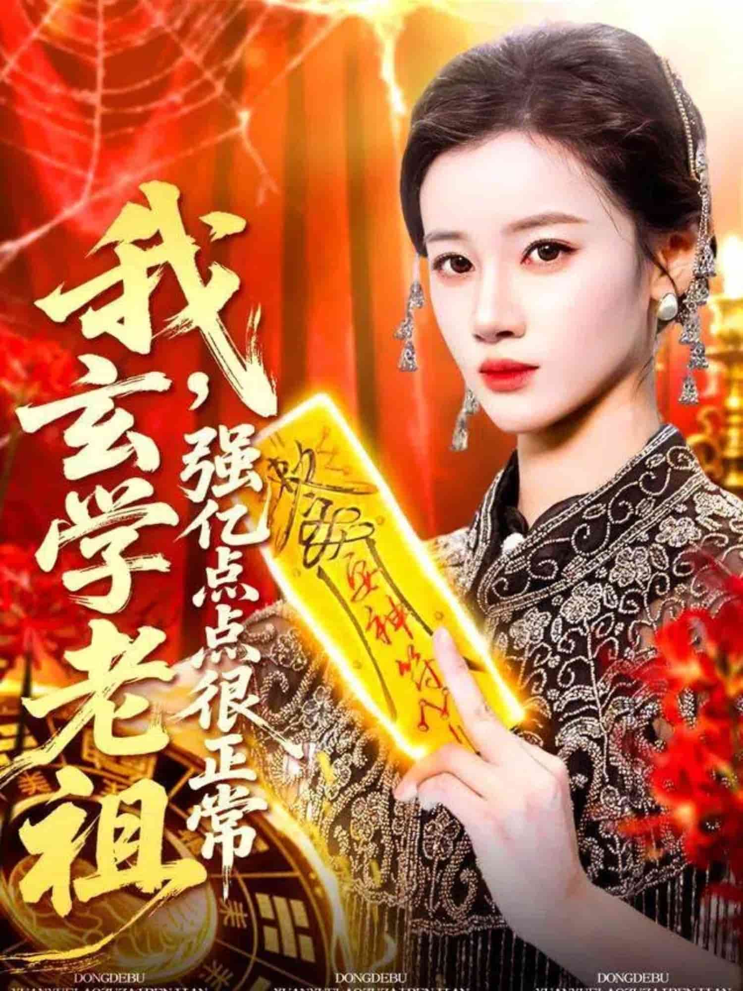 我玄學老祖強億點點很正常