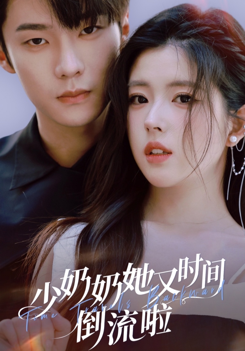 少奶奶她又時間倒流啦