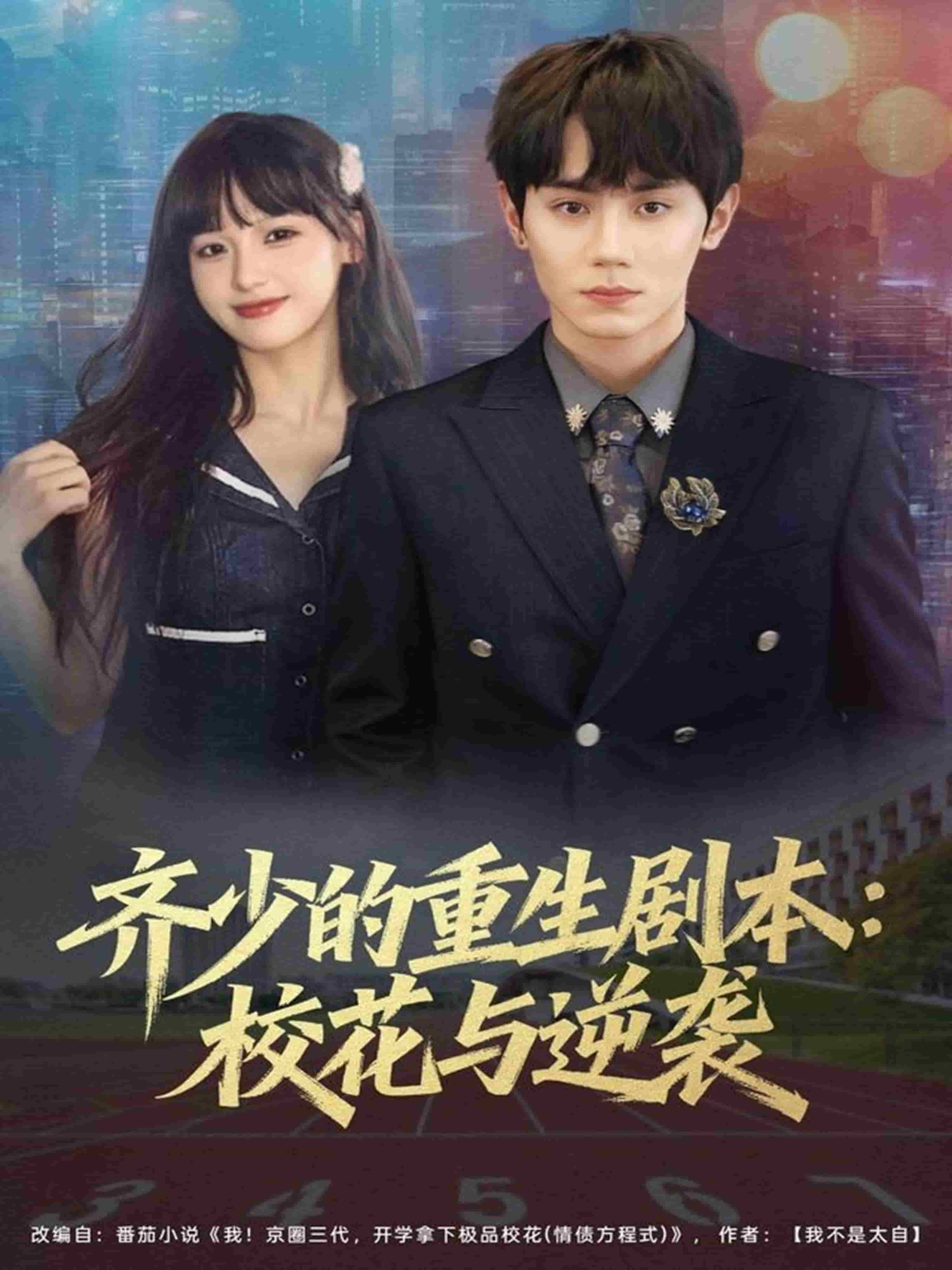 齊少的重生劇本校花與逆襲