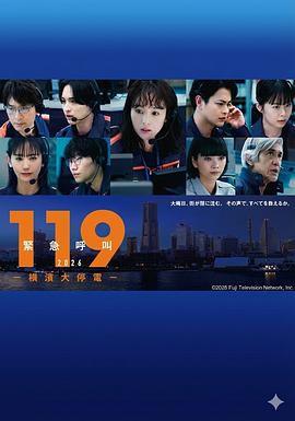 119緊急呼叫2026 橫濱大停電