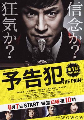 預告犯 -THE PAIN-
