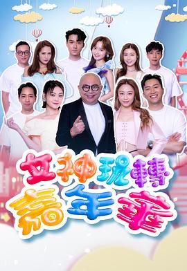 女神玩轉嘉年華