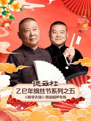 德云社乙巳年綱絲節系列之五《桃李衣缽》師徒相聲專場