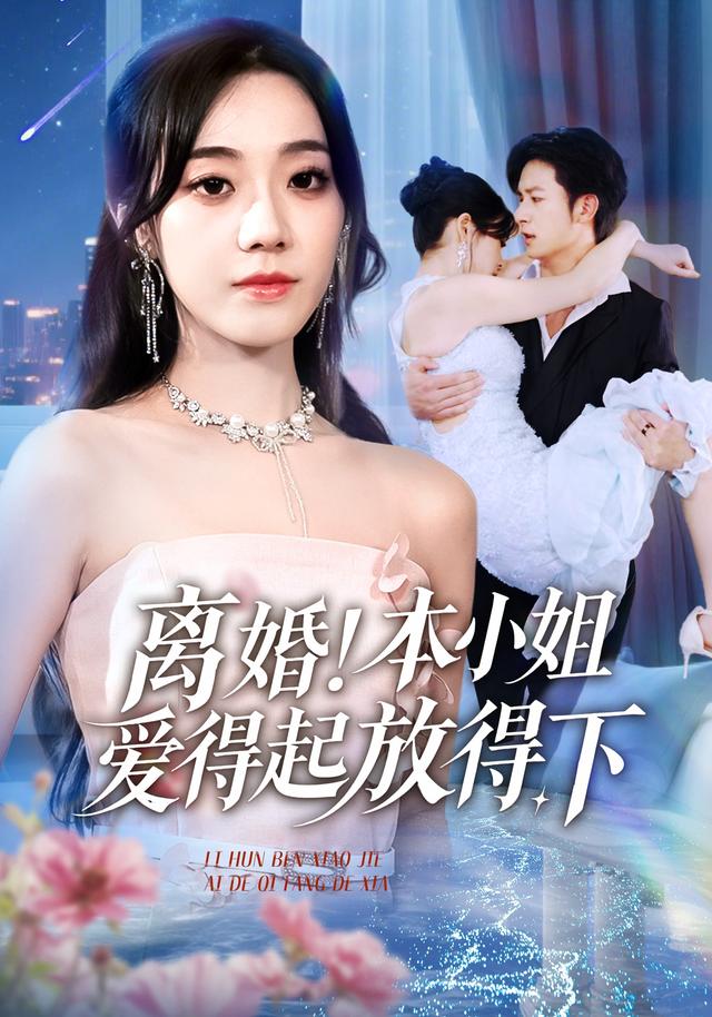 離婚本小姐愛得起放得下
