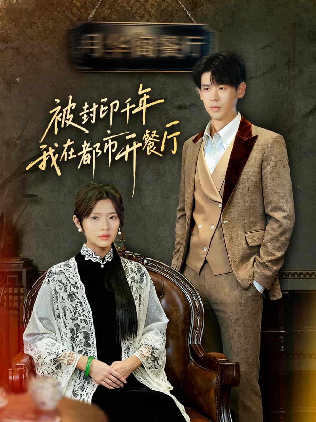 被封印千年我在都市開餐廳
