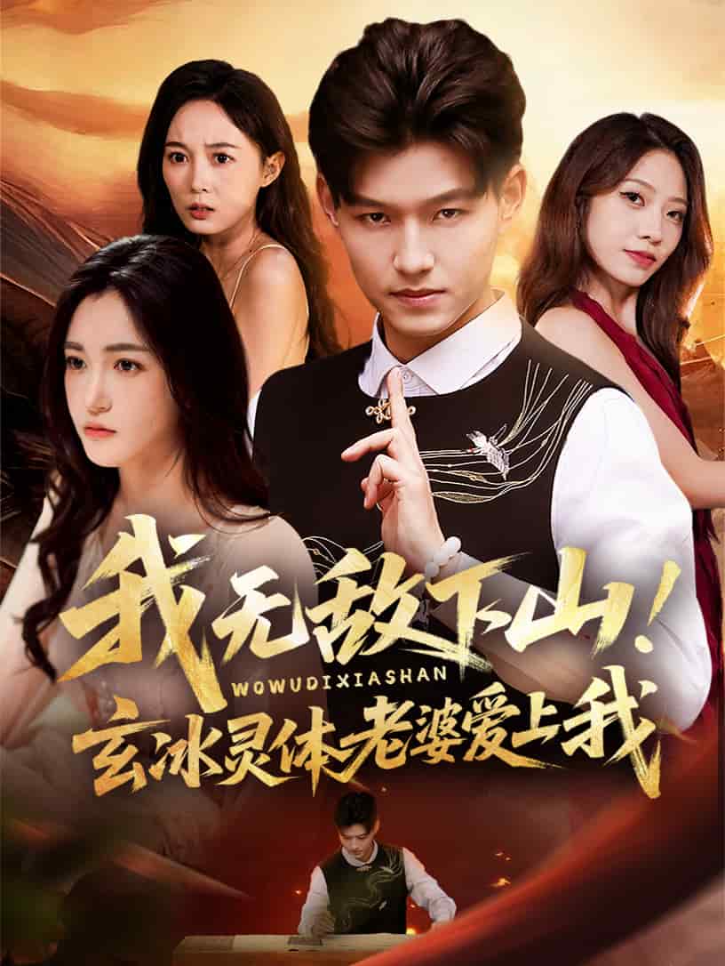 我無敵下山玄冰靈體老婆愛上我