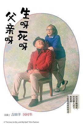 生呀死呀父親呀