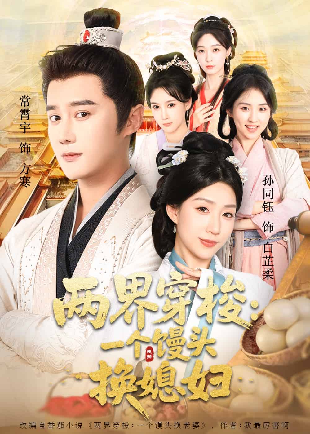 兩界穿梭一個饅頭換媳婦