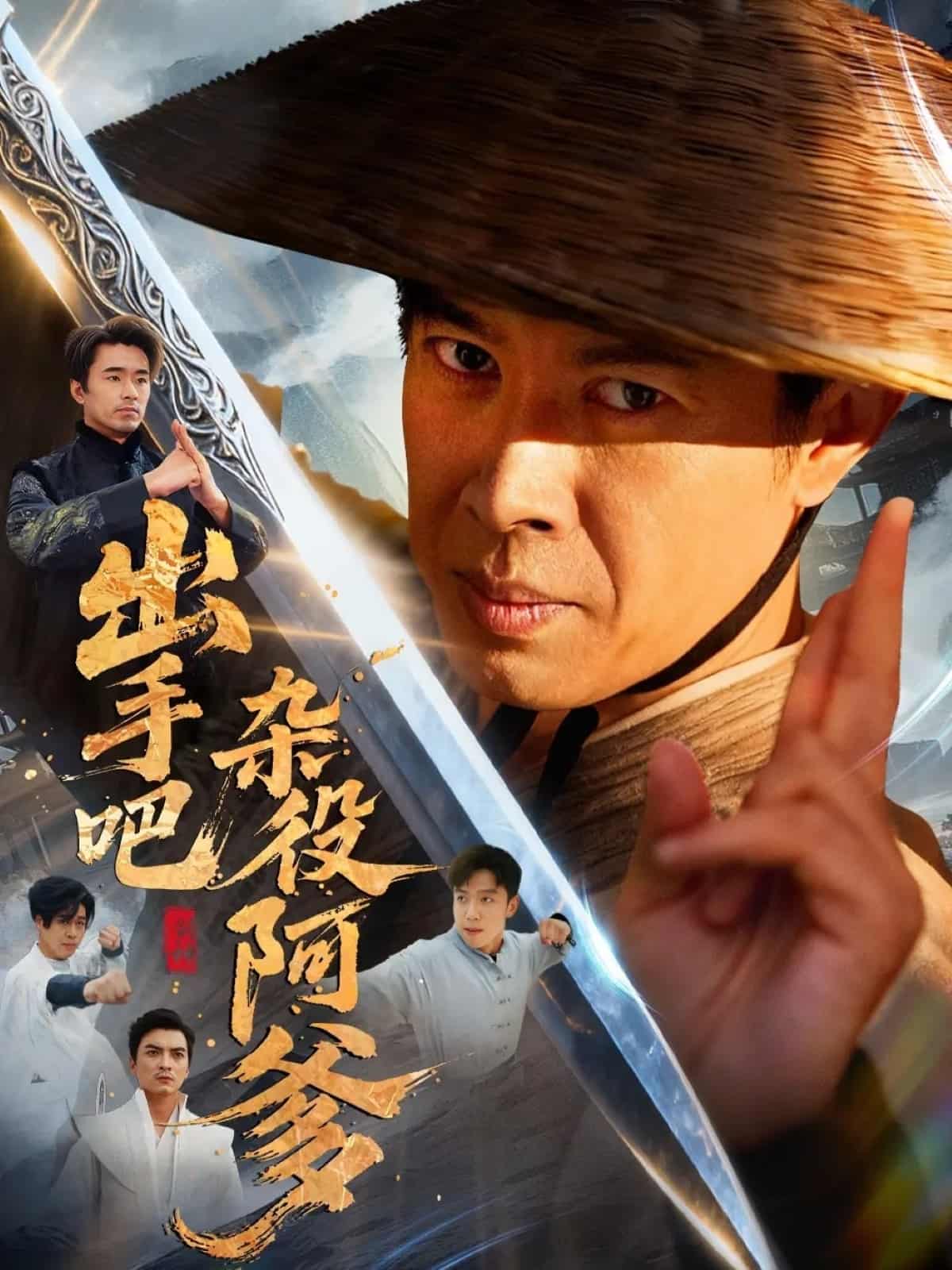 出手吧雜役阿爹