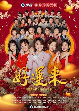 好運來2024
