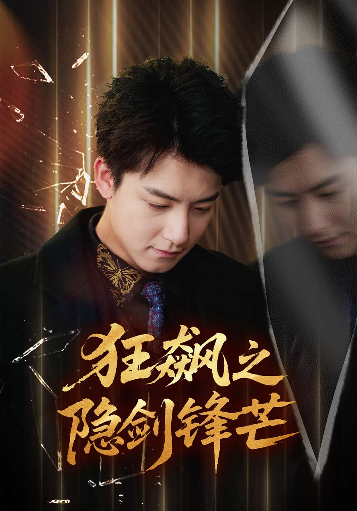 狂飆之隱劍鋒芒