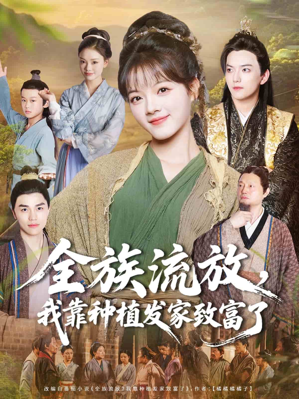 全族流放，我靠種植發家致富了