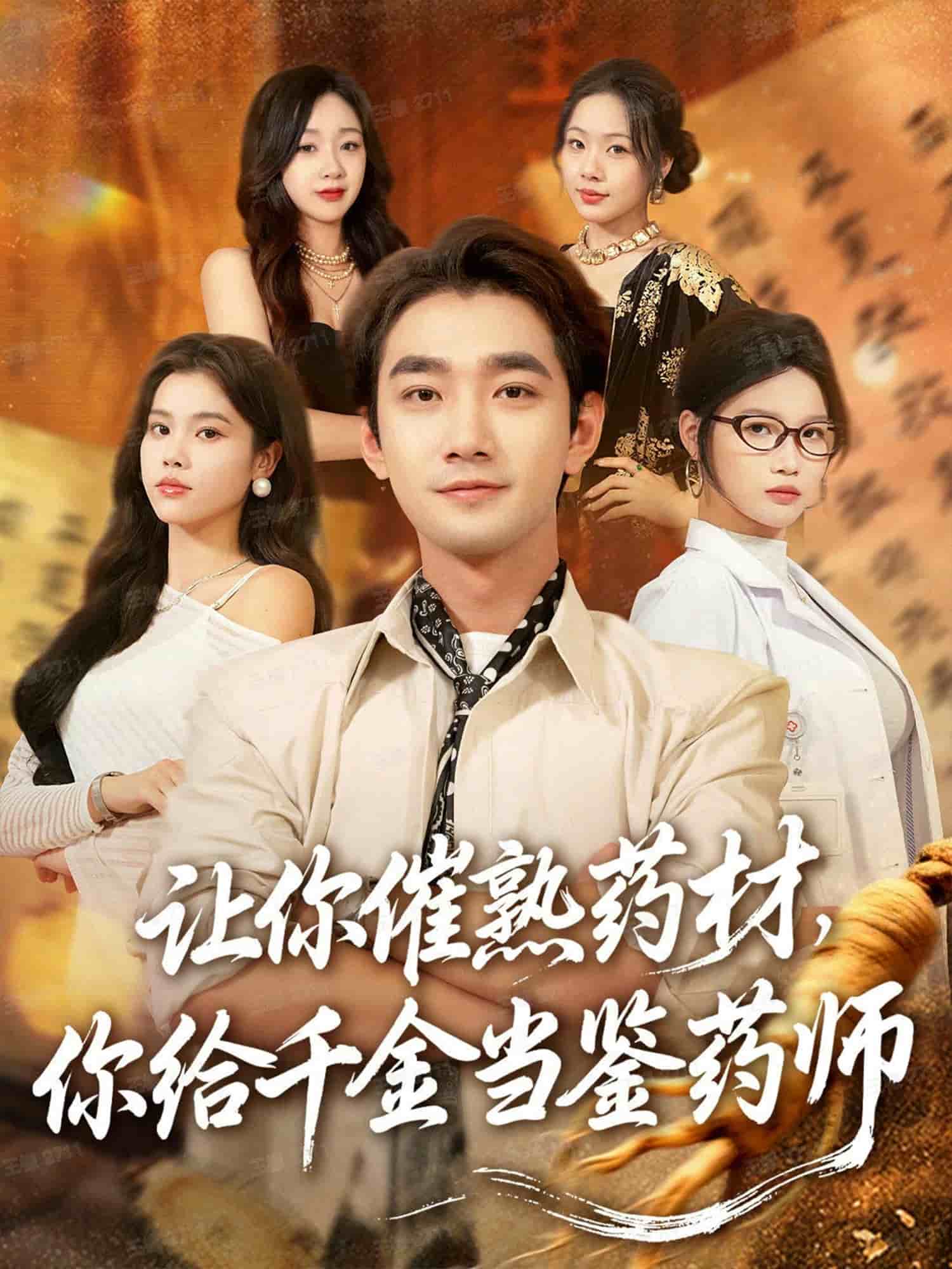 讓你催熟藥材，你給千金當鑒藥師