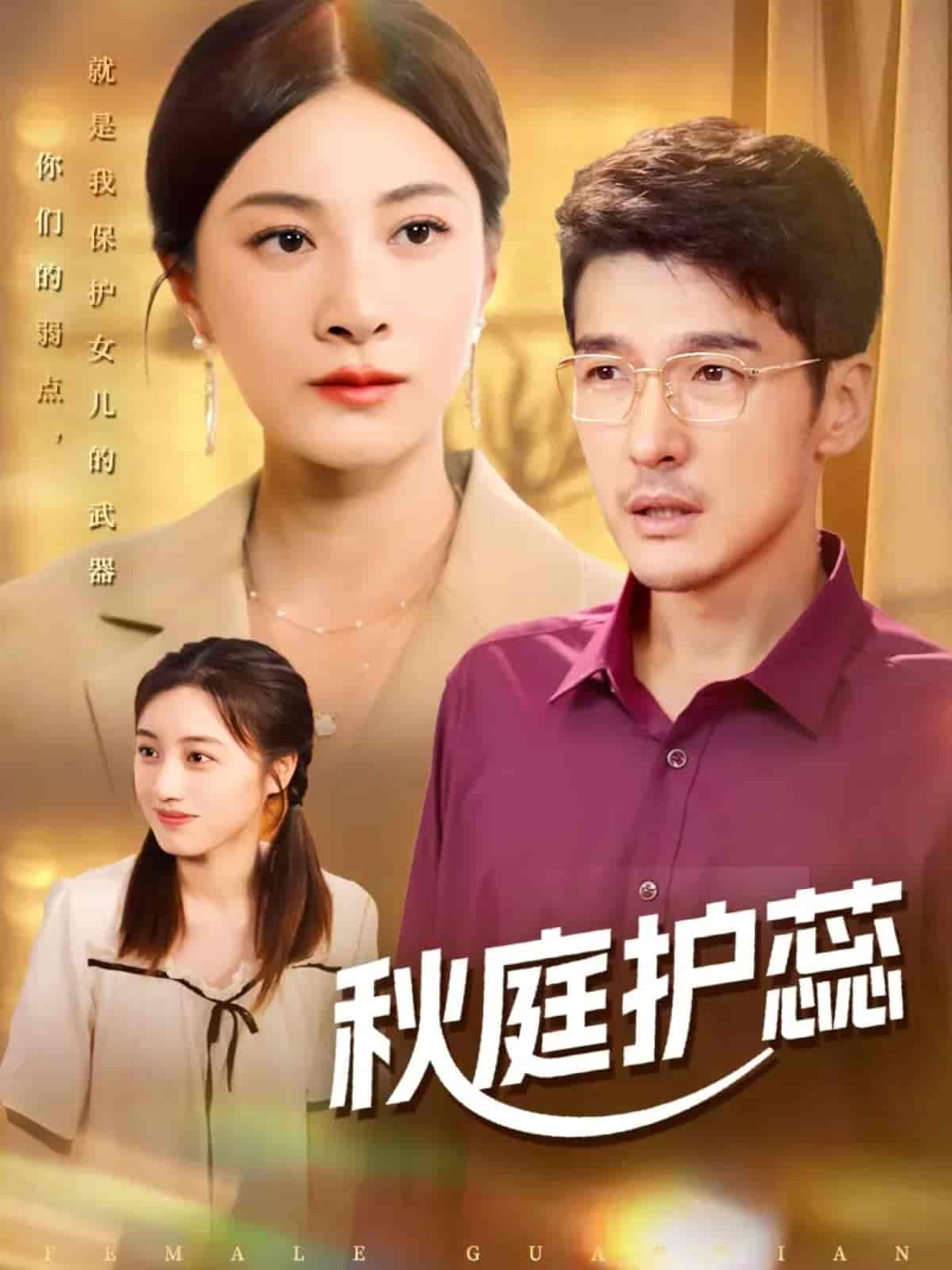 秋庭護蕊