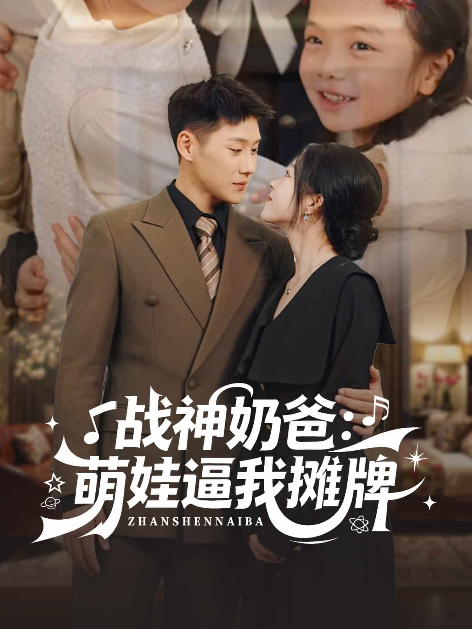 戰神奶爸萌娃逼我攤牌