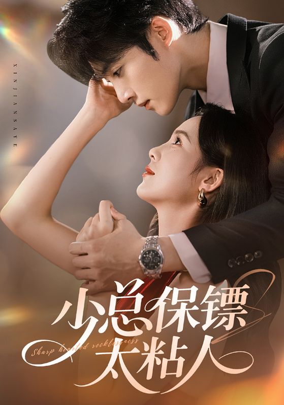 少總保鏢太粘人