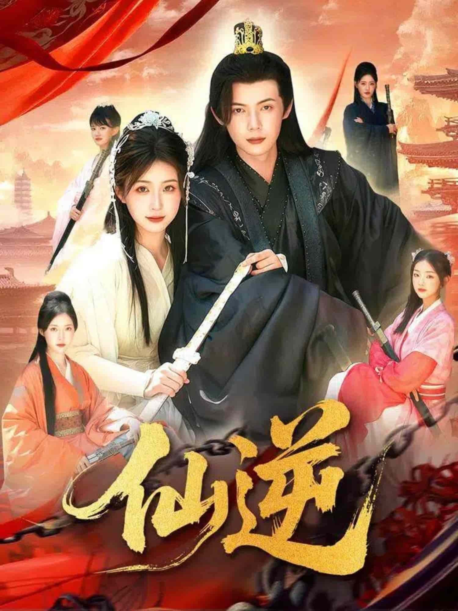 仙逆（短劇版）