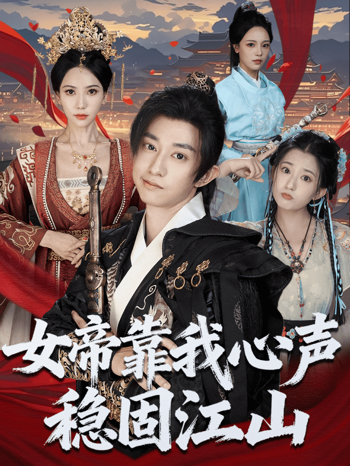 女帝靠我心聲穩固江山