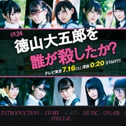 是誰殺了德山大五郎