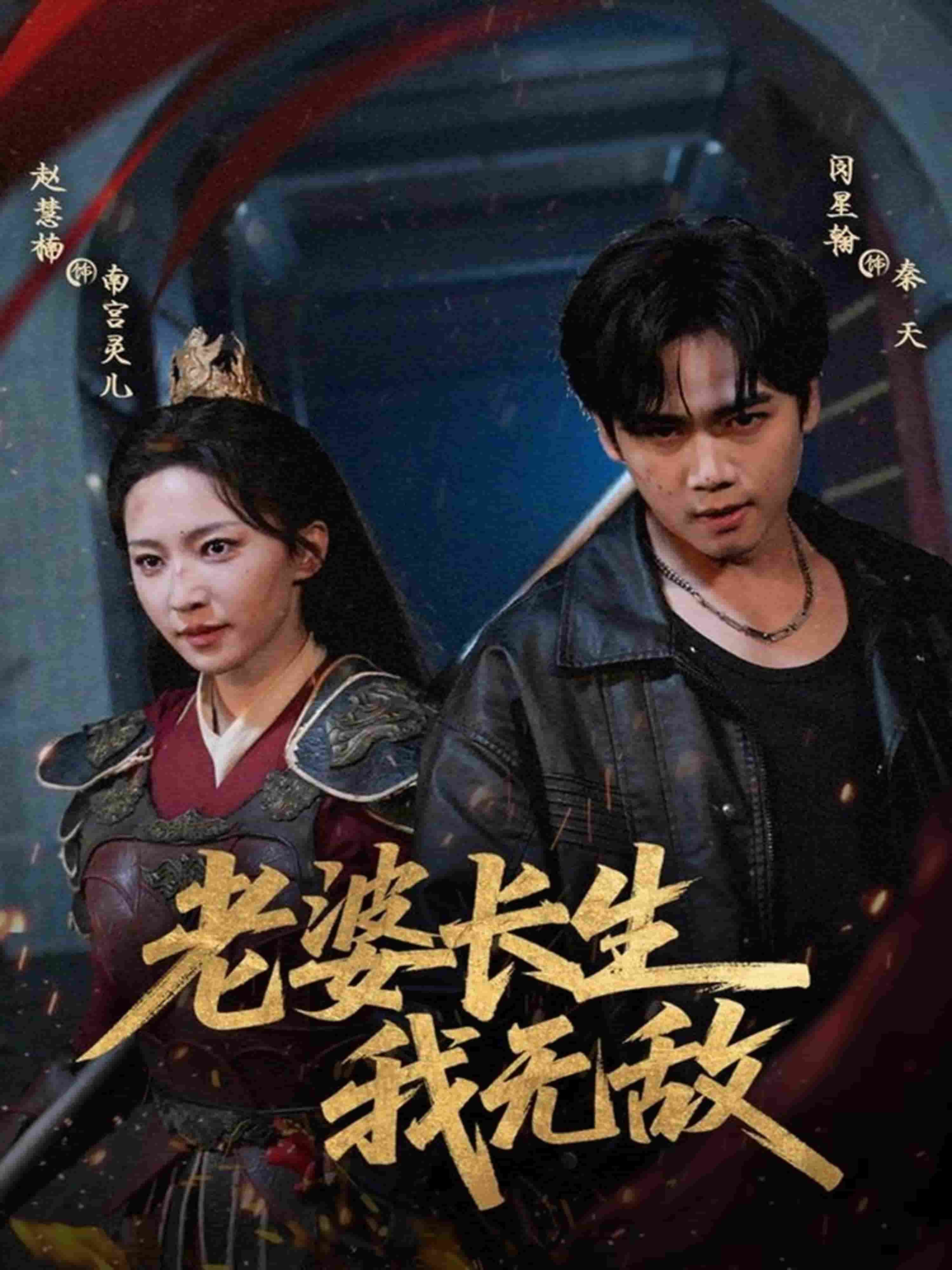 老婆長生我無敵