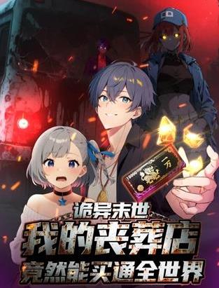 詭異末世：我的喪葬店竟然能買通全世界動態漫畫