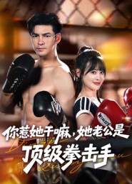 你惹她干嘛，她老公是頂級拳擊手