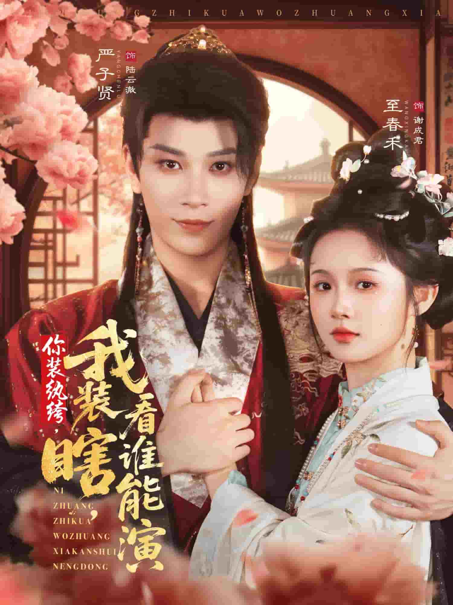 你裝紈绔，我裝瞎，看誰能演