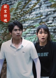 探寶驚魂