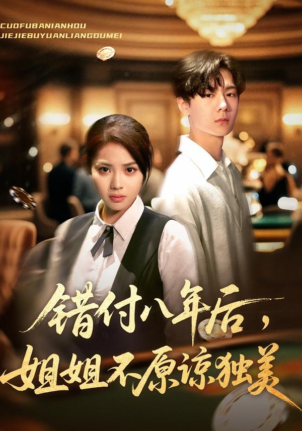 錯付八年后，姐姐不原諒獨美