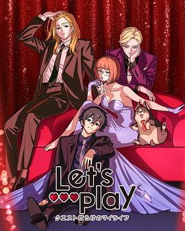 Lets Play 充滿挑戰的人生