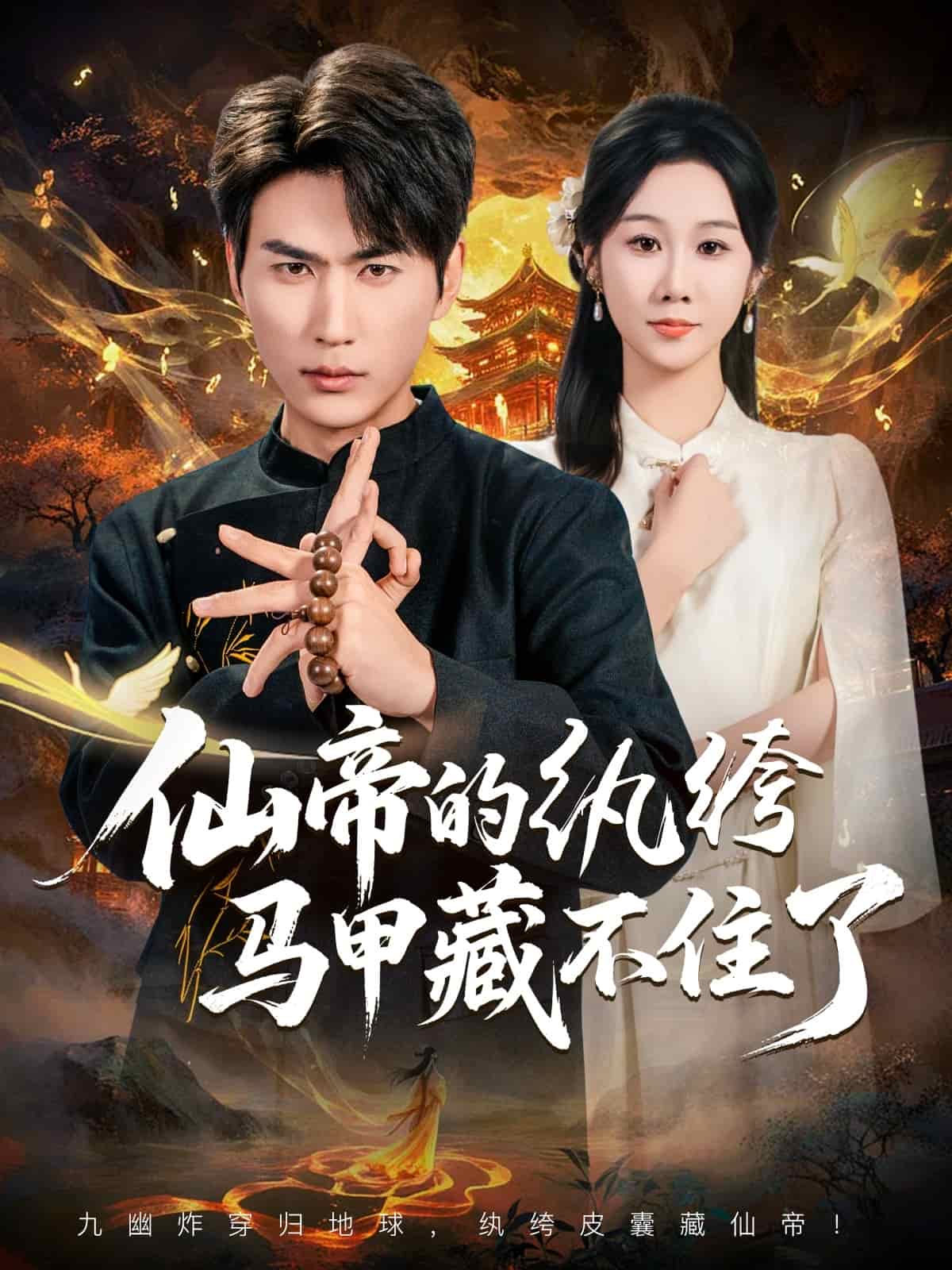 仙帝的紈绔馬甲藏不住了