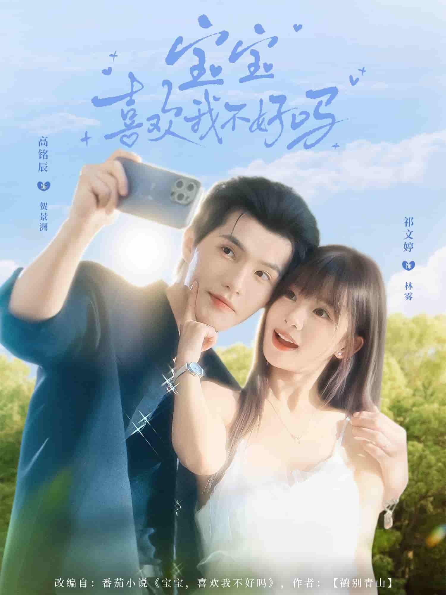 寶寶喜歡我不好嗎