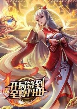 開局簽到至尊丹田動態漫畫