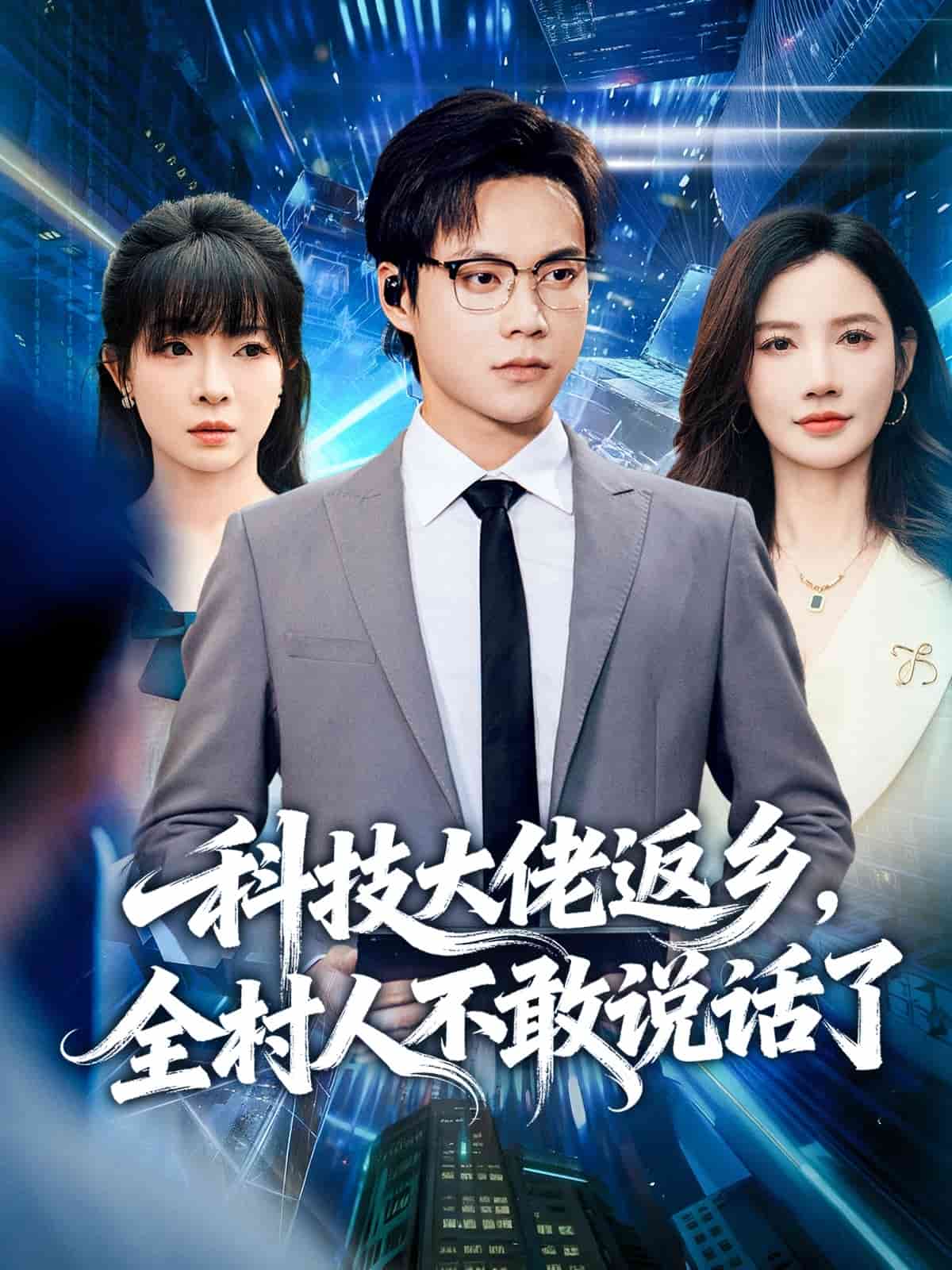 科技大佬返鄉，全村人不敢說話了