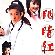 胭脂紅