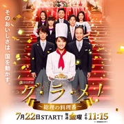 首相閣下的料理人