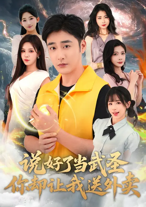 說好了當武圣，你卻讓我送外賣