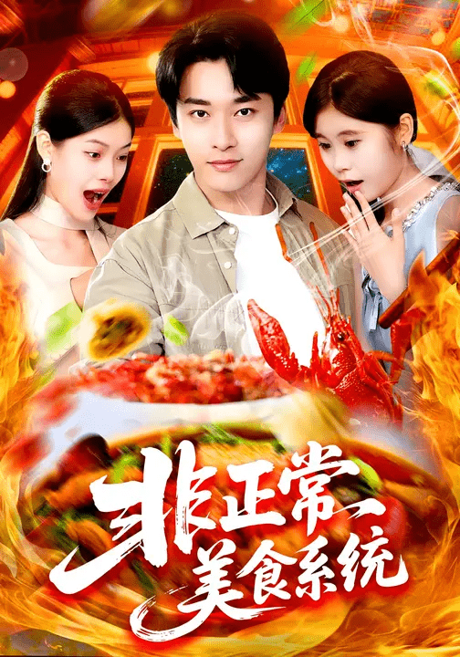 非正常美食系統