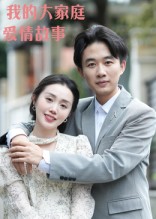 我的大家庭愛情故事