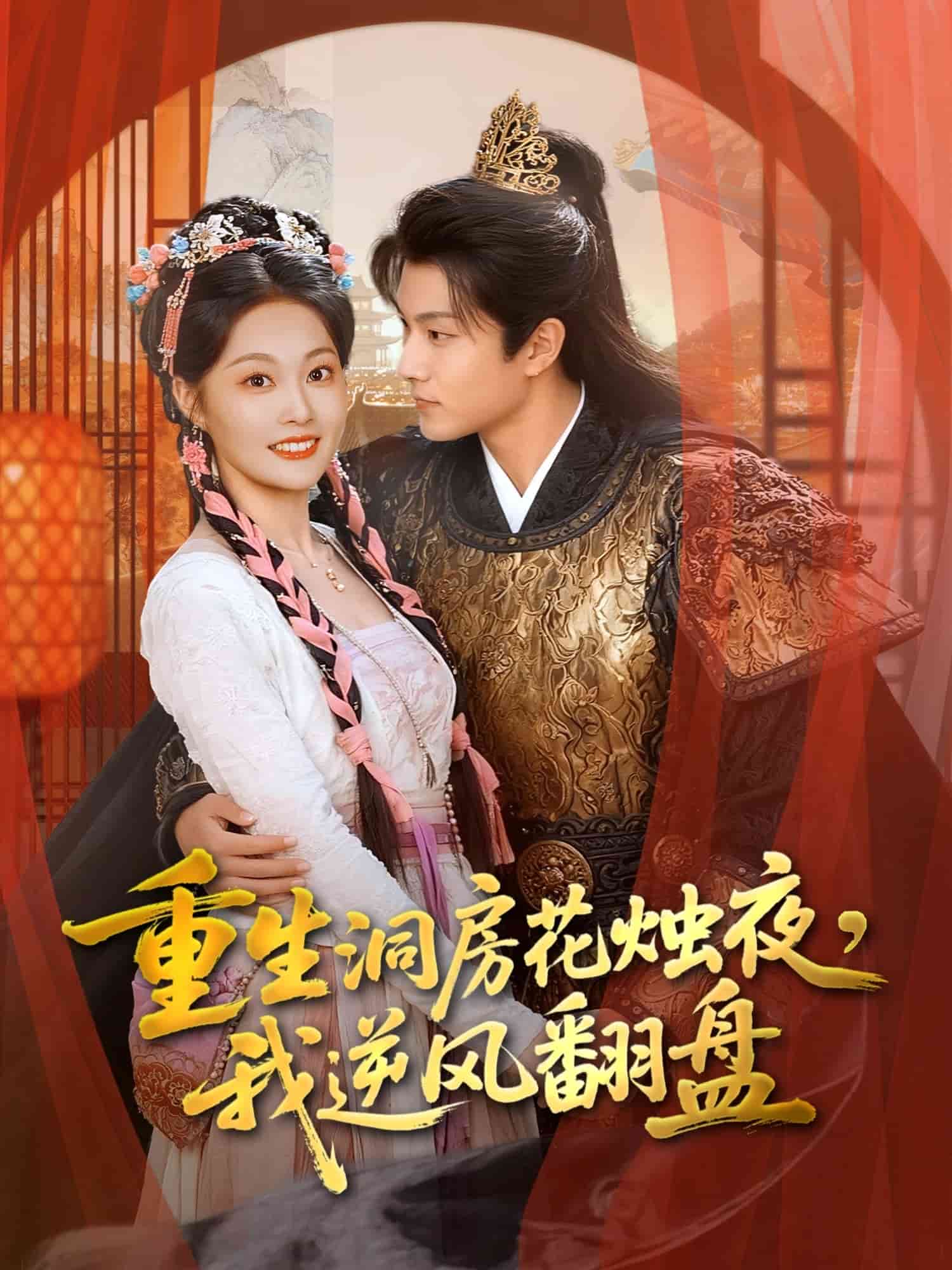 重生洞房花燭夜，我逆風翻盤